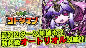 【コトダマン】最短2ターン撃破も可能?!超級オートリオル攻略!!