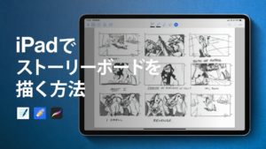 必見!!ストーリーボード/絵コンテの描き方紹介します【iPad Pro】