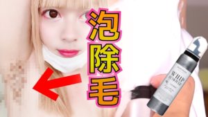 泡で綺麗な脇を手に入れたい【女装男子の脇事情】