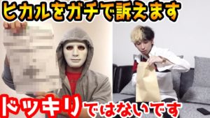 ヒカルにガチで内容証明送って訴えてみたドッキリ【ラファエル】