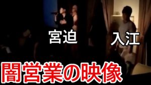 【闇営業の映像】宮迫博之 詐欺グループの忘年会「ギャラもらってない」【カラテカ入江】