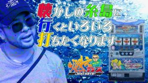 懐かしの糸島に行くといろいろ打ちたくなります【ヤルヲの燃えカス#488】