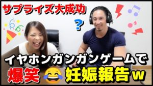 【サプライズ大成功】イヤホンガンガンゲームで妊娠報告してみたら面白すぎた!【ドッキリ】