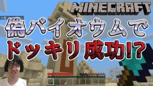 【マインクラフト】偽バイオウムでドッキリ成功!?#_35【ゲー人ギルド】