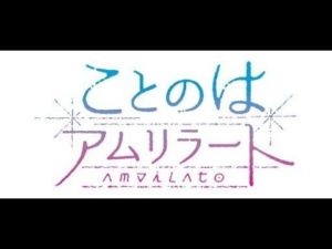 【百合げー】《紳士たちの社交場》ことのはアムリラート part3