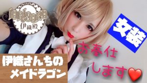 【伊織殿】オッサンがメイドになってご奉仕!?【女装】
