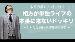 【ドッキリ】本番直前に相方が交通事故!漫才師は1人でもステージに立つのか!?【コマンダンテ単独ライブのオープニングを公開】