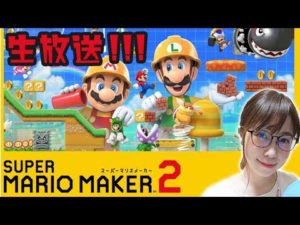【祝!発売】配信開始と同時にまったりプレイ♪ゲーム実況をライブ配信中♪【スーパーマリオメーカー2】