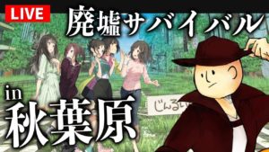 【じんるいのみなさまへ】美少女たちが荒廃した秋葉原でサバイバル!クリアまで配信!【ゲーム実況】
