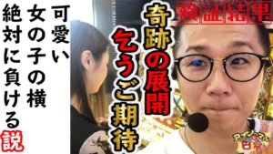【可愛い女の子の横に狙って座ると絶対に負ける説】アブノーマルな日常#144【凱旋】【スロット】【パチンコ】【FUJI可児】