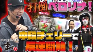 【打倒ペロリナ!中段チェリーで反逆開始!】くりのツッコませていただきます2#036【パチスロ】【スロット】【吉宗~極~】