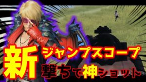 【荒野行動】新!アプデで「ジャンプスコープ撃ち」ができるようになったので、さっそく使って神ショット連発してきました。#黒騎士Y