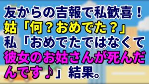 スカッとする話 友からの吉報で私歓喜! 姑「何?おめでた?」 私「おめでたではなくて彼女のお姑さんが死んだんです♪」結果。(スカッとちゃんぷ)