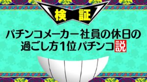 パチンコメーカー社員の休日の過ごし方1位パチンコ説
