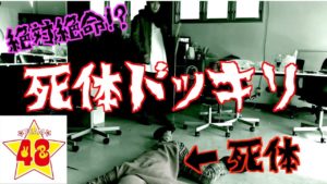 【絶対絶命】バレたら即終了!?恐怖の死体ドッキリ!!