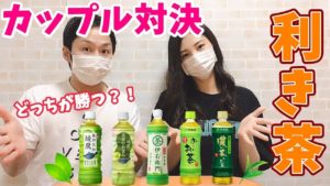 【ドッキリ】神の舌を持つ男!利き茶勝負して負けたら超激辛罰ゲームをしてみたw【カップル】