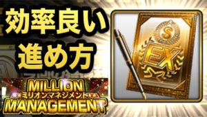 【プロスピA】ミリオンマネジメントを徹底攻略!効率良い進め方は?累計報酬では最高の引きができました!【プロ野球スピリッツA】#769【AKI GAME TV】