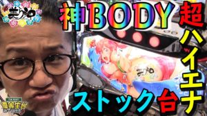 【新台】【超AT-美ら沖】日直島田の優等生台み〜つけた♪【花咲ナミ】【パチスロ】【パチンコ】【第一プラザ坂戸1000】
