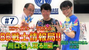BBマイスター ワカオのBB戦士情報局!#7(川口名人現る!!山口 キヨヒロさんも登場!!)