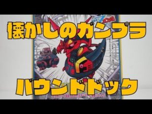 BB戦士№18『バウンドドック』ガンプラレビュー