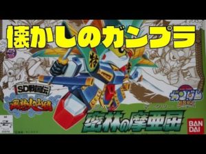 BB戦士武者頑駄無『密林の摩亜屈(マーク2)』を組み立ててみた