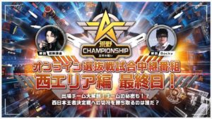 『荒野Championship』オンライン選抜戦試合中継番組「西」Day7!