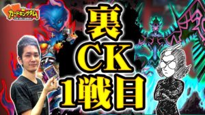 コイントスが勝負の鍵!?令和裏CK1戦目 JC上阪『獏良』vsタイラー『ゴドウィン』【遊戯王】