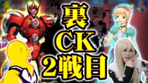 超絶タワーバトル勃発!!令和裏CK2戦目とり店長『エド』vsバジ夫『レオン』【遊戯王】