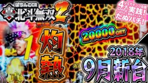 CR真・北斗無双 第2章 これは・・・打てる!?パチンコ新台実践『初打ち!』2018年9月新台<Sammy>【たぬパチ!】