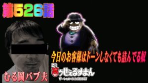 俺の実践!第526話 CR笑うセールスマンドーンといきましょなんだけどドーンしなくても人生詰んだやつが打つとこうなる