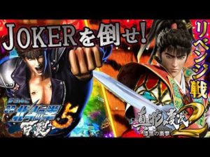 CR真・花の慶次 漆黒の衝撃&北斗の拳5 百裂 かつて敗れたあの男にリベンジ戦‼︎この2機種で勝利を掴め‼︎