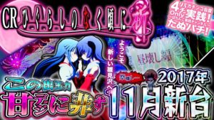CRひぐらしのなく頃に祈 叫の甘デジver.が登場!だがしかし、この出玉性能は甘デジに非らず!パチンコ新台実践『初打ち!』2017年11月新台<Daiichi>【たぬパチ!】