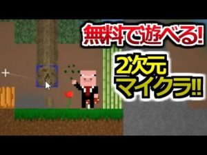 【マインブロックス】無料で遊べる2Dマイクラが面白い!!【フラッシュゲーム盛り合わせ実況】赤髪のとも