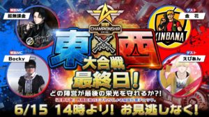 『荒野行動』公式生放送「東西大合戦」Day5!最終決戦!栄冠は誰の手に!?