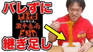 激辛春雨ENDがいくら食べても減らないドッキリ