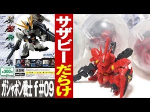 サザビーだらけ!!「最新のガシャポン戦士f(フォルテ)09を、まわして来た!」レビュー/アムロのガンプラ制作