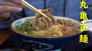 【ぼっち飯】丸亀製麺で、肉うどん【飯動画】I ate meat udon with Marugame Seimen.