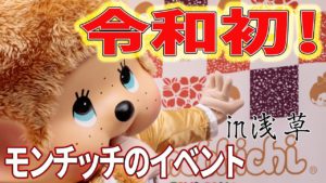 令和初!モンチッチのイベントin聖地浅草トイステラオ2号店【モンチッチシリーズ#98】