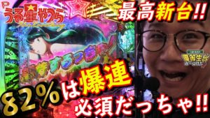 【新台】【うる星やつら~ラムのLoveSong~】日直島田の優等生台み〜つけた♪【ラムちゃん】【パチスロ】【パチンコ】【オール】