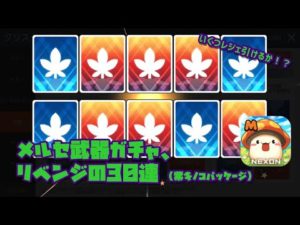 【メイプルストーリーM】メルセデス武器ガチャ、無(理のない)課金でリベンジの30連!