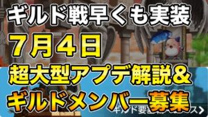 【メイプルM】#57:ギルド要塞戦ーギルドレースー実装!7月4日大型アプデ解説とギルドメンバー大募集!【課金軍資金1億円のメイプルストーリーM】