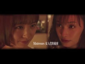 【百合】Mistresses 女人们的秘密