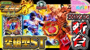 PA北斗の拳7-天破- 設定付き突破型甘デジSTスペック(サポ抜け潜伏あり)!パチンコ新台実践『初打ち!』2019年1月新台<Sammy>【たぬパチ!】