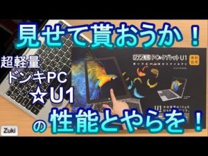 新ドンキPCは超軽量&驚異のスペックアップ!?~見せて貰おうか!19,800円「ジブン専用PC & タブレット U1」の性能とやらを!DQXベンチマークテスト