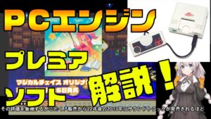 【ボイロ解説】PCエンジンのプレミアソフトを解説付きで紹介するよ
