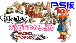 【クロノトリガー】PS版 初見で堪能する 死の山~ お姉ちゃん実況#6