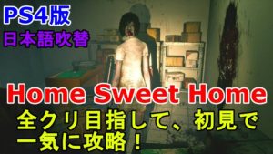 【PS4】Home Sweet Home 日本語吹替版 全クリ目指して初見で一気に攻略!【ホームスイートホーム/謎解きサバイバルホラー】