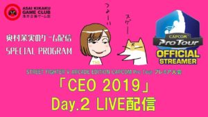 奥村茉実のゲーム配信 SPECIAL PROGRAM CAPCOM Pro Tour 「CEO2019」 Day.2 ライブ配信(Street Fighter V AE)