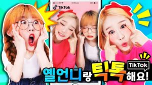 옐언니와 틱톡 하트 많이받는 영상 만들기!! TikTok