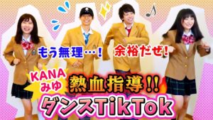 【TikTok】KANAみゆの熱血ダンス指導!男子メンバーは撃沈?? #202
